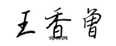 王正良王香曾行書個性簽名怎么寫