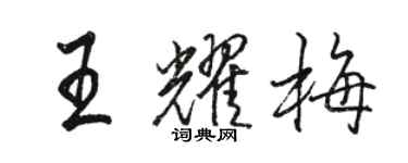 駱恆光王耀梅行書個性簽名怎么寫