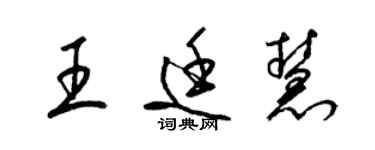 梁錦英王廷慧草書個性簽名怎么寫