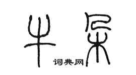 陳墨牛朵篆書個性簽名怎么寫