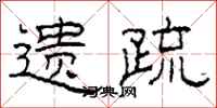柯春海遺疏隸書怎么寫