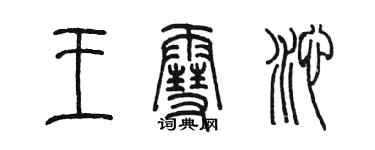 陳墨王雪沁篆書個性簽名怎么寫