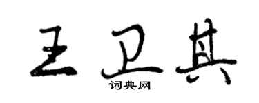 曾慶福王衛其行書個性簽名怎么寫