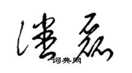 梁錦英潘磊草書個性簽名怎么寫