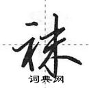 田英章寫的硬筆行書襪