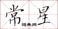 黃華生常星楷書怎么寫