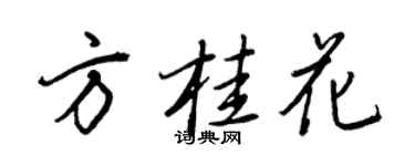 王正良方桂花行書個性簽名怎么寫