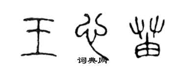 陳聲遠王心苗篆書個性簽名怎么寫
