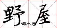 周炳元野屋楷書怎么寫