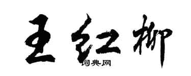胡問遂王紅柳行書個性簽名怎么寫