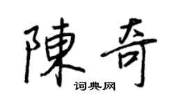 王正良陳奇行書個性簽名怎么寫