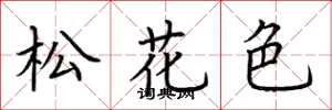 荊霄鵬松花色楷書怎么寫