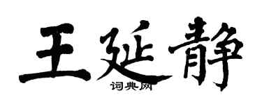 翁闓運王延靜楷書個性簽名怎么寫