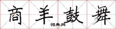 袁強商羊鼓舞楷書怎么寫