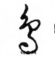 鄧散木寫的硬筆行書鳥