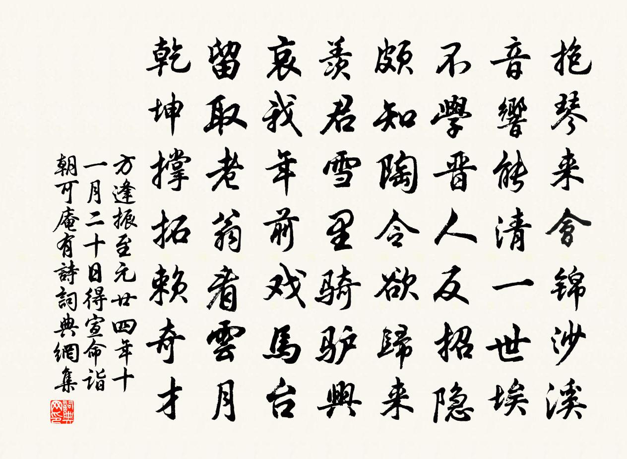 方逢振至元廿四年十一月二十日得宣命詣朝可庵有詩書法作品欣賞