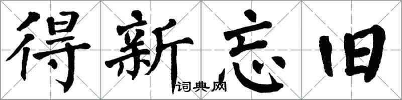 翁闓運得新忘舊楷書怎么寫