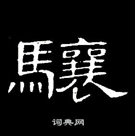 席夔千字文中驤的寫法