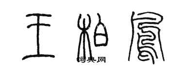 陳墨王柏鳳篆書個性簽名怎么寫