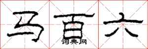 柯春海馬百六隸書怎么寫