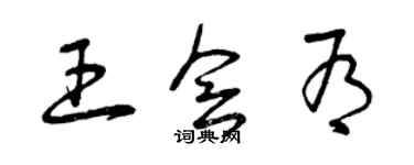 曾慶福王會有草書個性簽名怎么寫