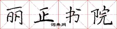 侯登峰麗正書院楷書怎么寫