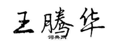 曾慶福王騰華行書個性簽名怎么寫