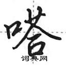 田英章寫的硬筆行書嗒