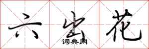 荊霄鵬六出花行書怎么寫