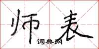 侯登峰師表楷書怎么寫