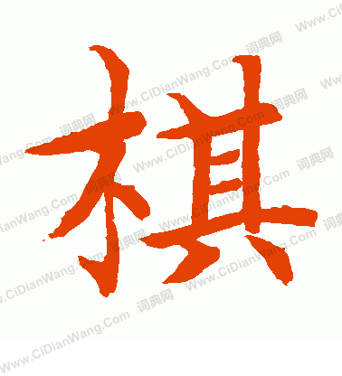 水島修三寫的棋