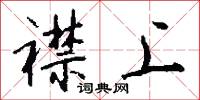 春小麥的意思_春小麥的解釋_國語詞典