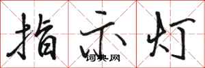 駱恆光指示燈行書怎么寫