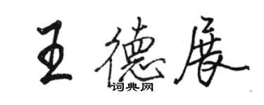 駱恆光王德展行書個性簽名怎么寫