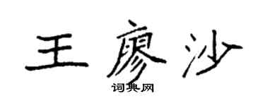 袁強王廖沙楷書個性簽名怎么寫