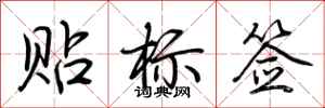 荊霄鵬貼標籤行書怎么寫