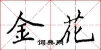 侯登峰金花楷書怎么寫