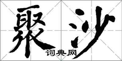 翁闓運聚沙楷書怎么寫