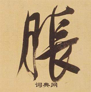 唐楷書書法_唐字書法_楷書字典