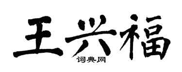 翁闓運王興福楷書個性簽名怎么寫