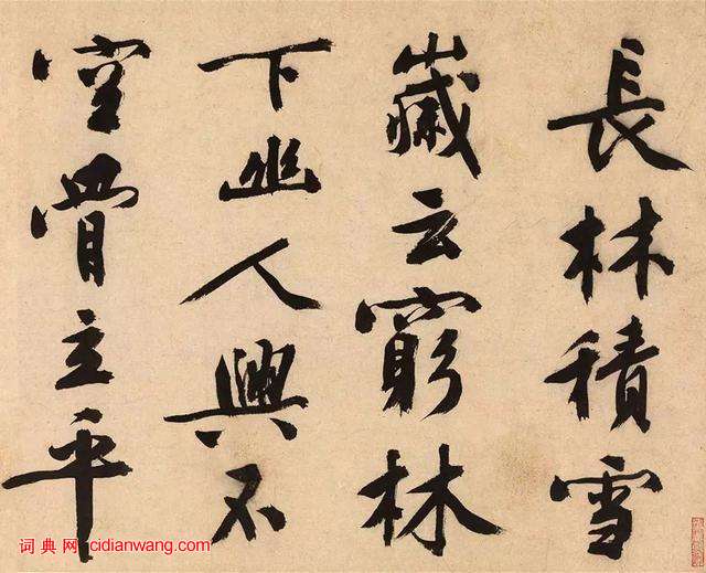 文徴明大字行書《跋沈周釣雪圖 》