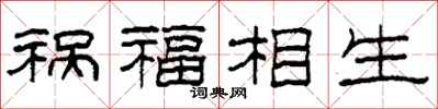 柯春海禍福相生隸書怎么寫