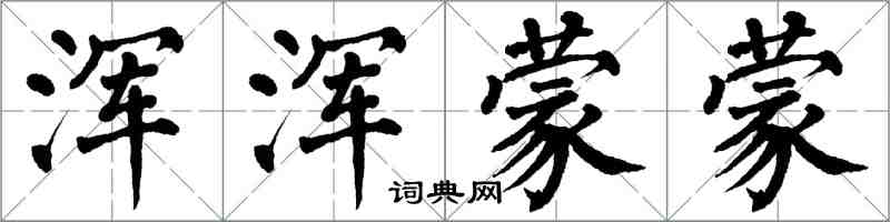 翁闓運渾渾蒙蒙楷書怎么寫