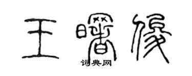 陳聲遠王曙俊篆書個性簽名怎么寫