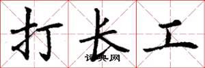 丁謙打長工楷書怎么寫