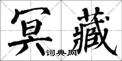 翁闓運冥藏楷書怎么寫