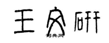 曾慶福王文研篆書個性簽名怎么寫