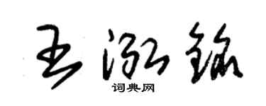 朱錫榮王泓銘草書個性簽名怎么寫