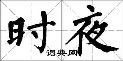 翁闓運時夜楷書怎么寫