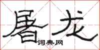 駱恆光屠龍隸書怎么寫